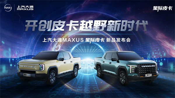 开创皮卡越野新时代！尊龙凯时大通MAXUS“满级大型越野皮卡”星际X上市，售价15.58万元起