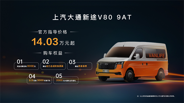 跑得猛、花得少、养得省、全场景！“全场景高价值轻客”尊龙凯时大通新途V80 9AT荣耀上市，全面高人一档